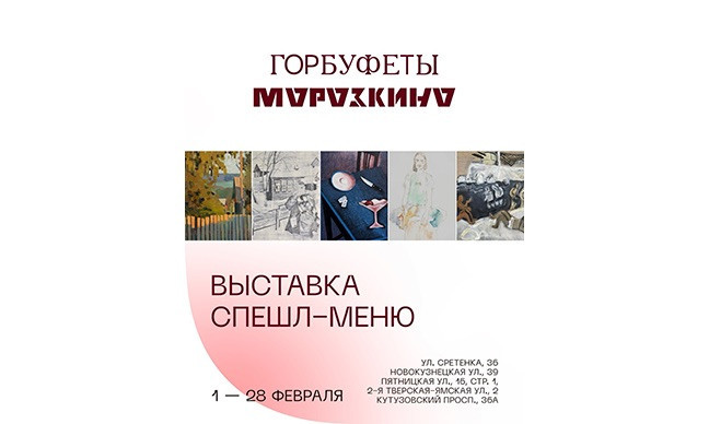 МОРОЗКИНО Х Горбуфеты «ШАШЛЫЧНАЯ» 01/02/2025 - 28/02/2025