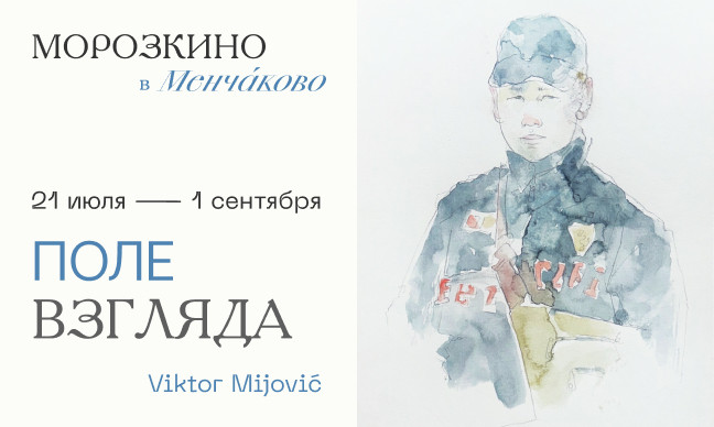 Поле взгляда Виктор Мийович 21/8/2026 - 8/09/2026