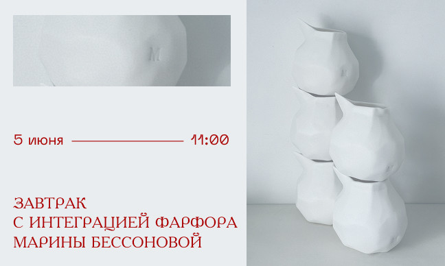 Завтрак с интеграцией фарфора от Марины Бессоновой 05/06/2026